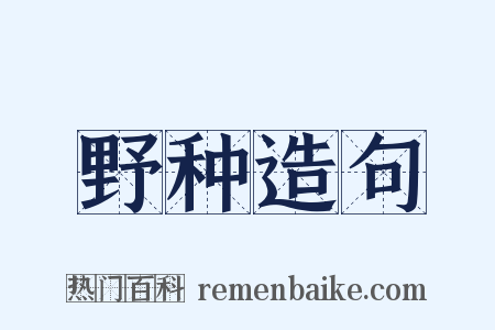 野种造句是什么意思的图片